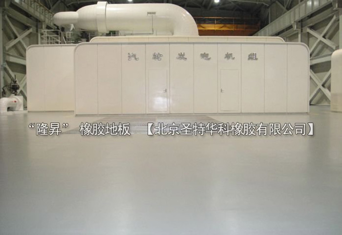 北京北七家未來(lái)科技城未來(lái)電廠橡膠地板工程案