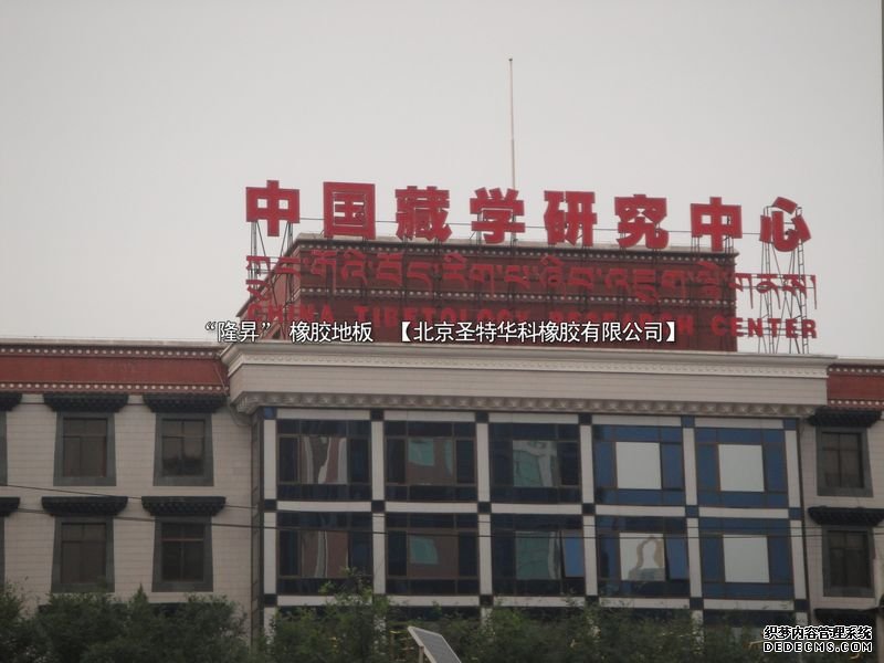 中國藏學(xué)研究中心項(xiàng)目工程案例